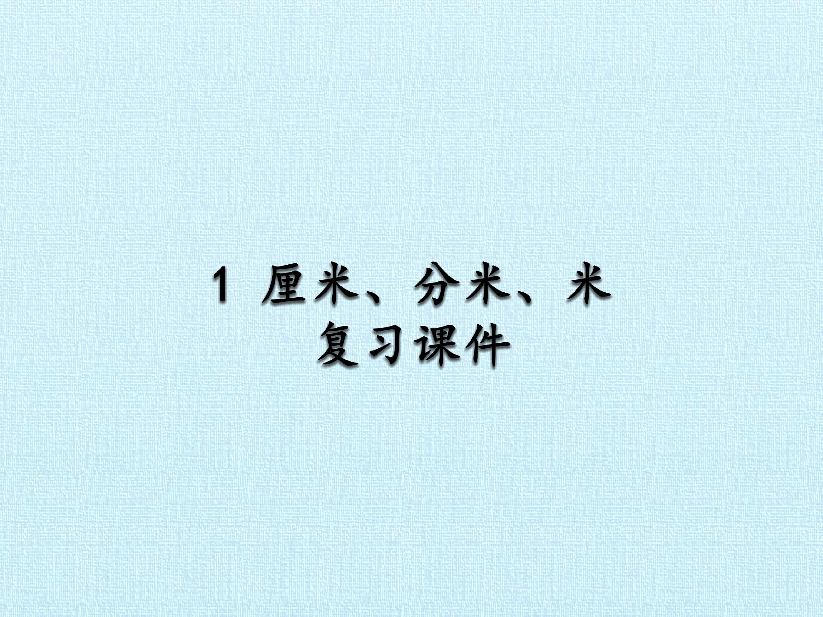 1 厘米、分米、米 复习课件