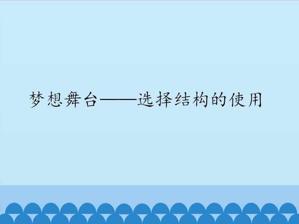 梦想舞台——选择结构的使用_课件1