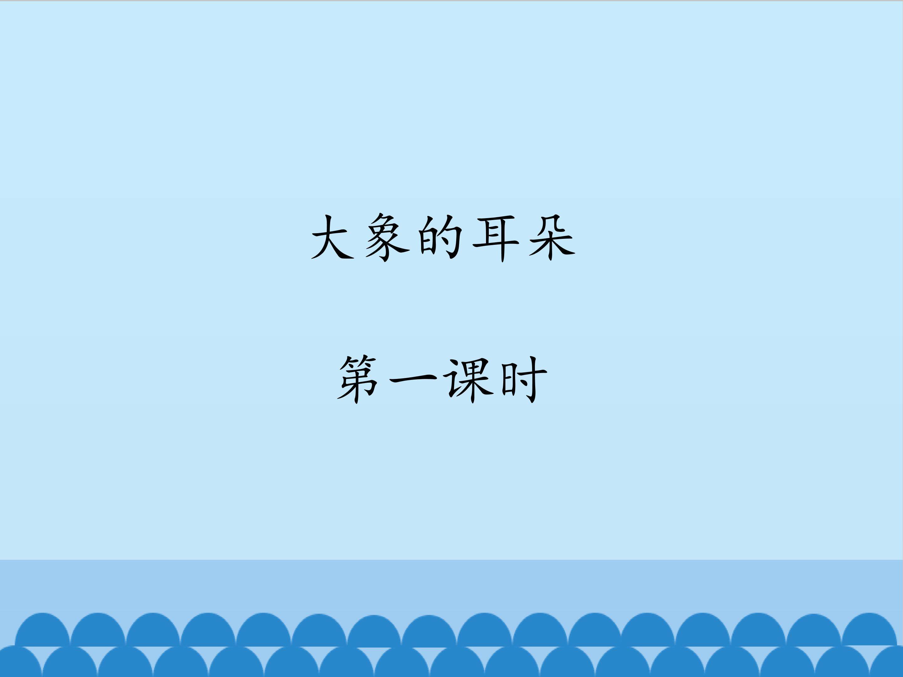 大象的耳朵-第一课时_课件1