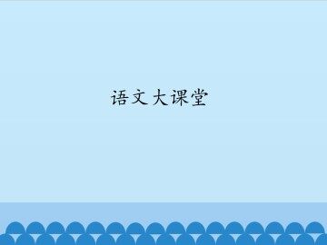语文大课堂_课件1