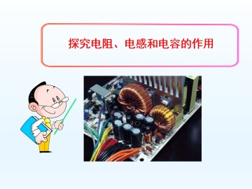 探究电阻、电感和电容的作用_课件1