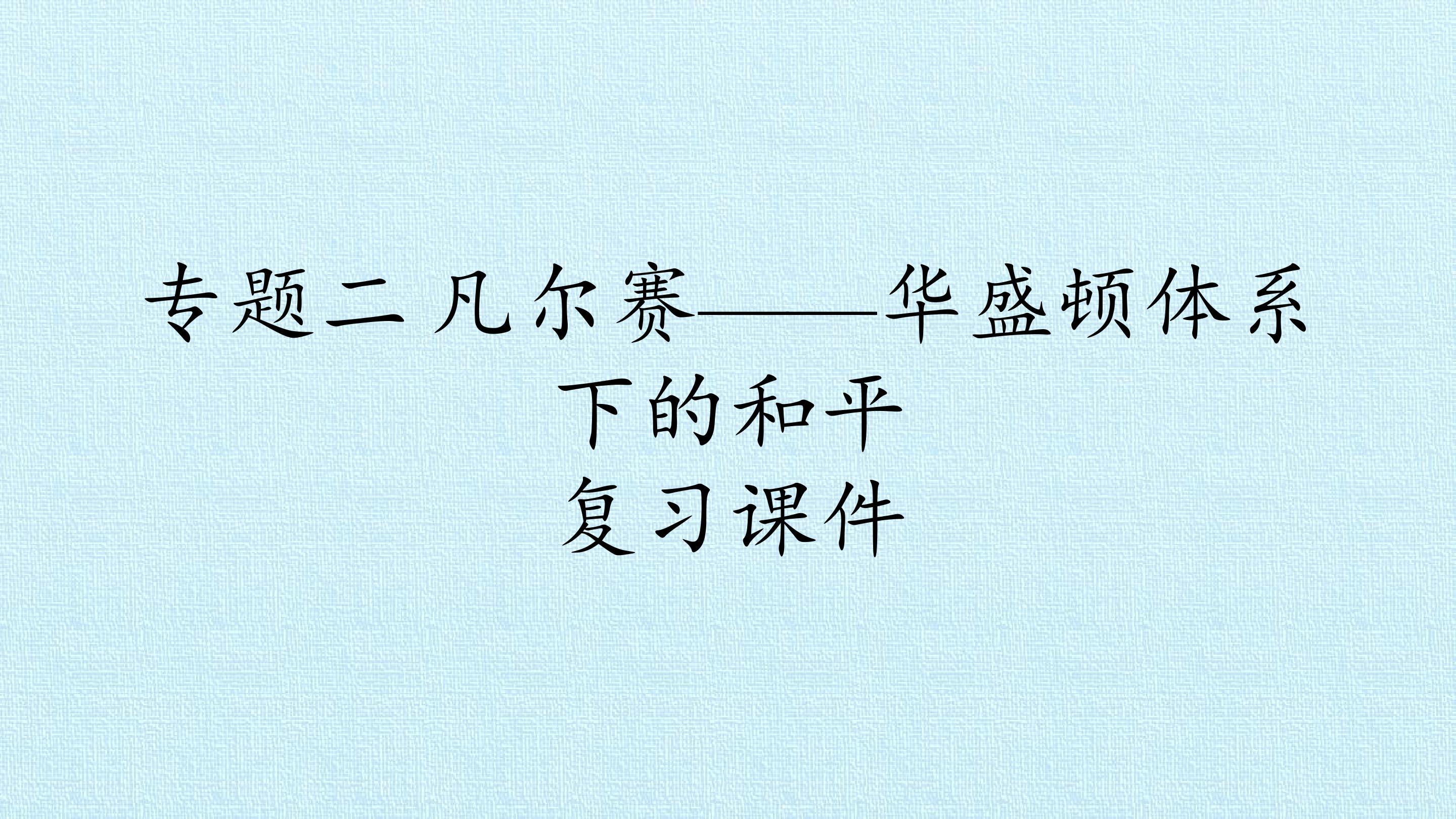 专题二 凡尔赛——华盛顿体系下的和平 复习课件