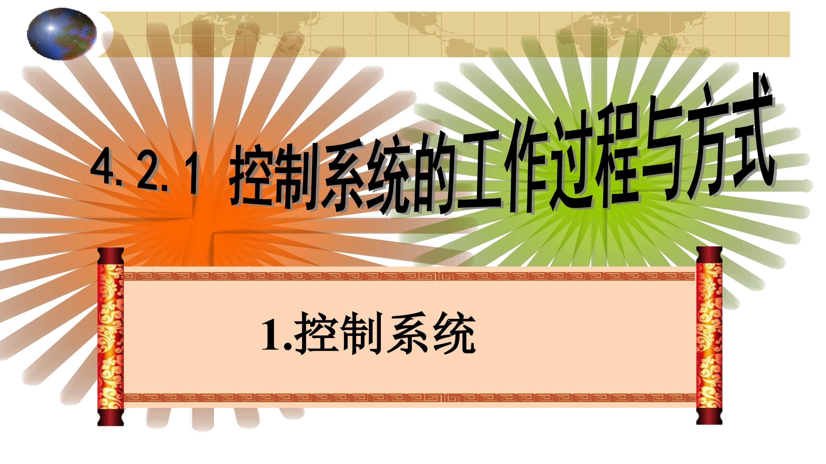 控制系统的工作过程与方式