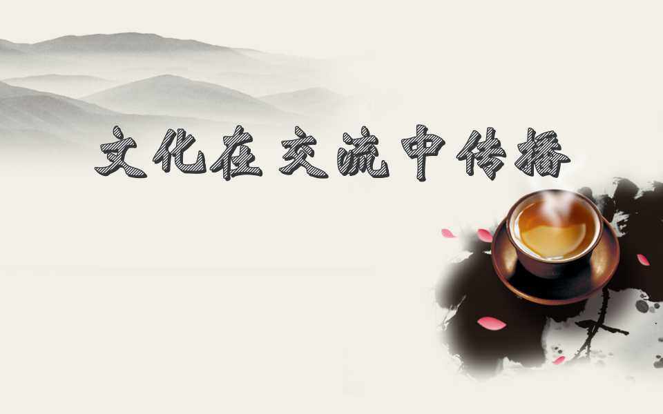文化在交流中传播
