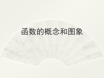 函数的概念和图象_课件1