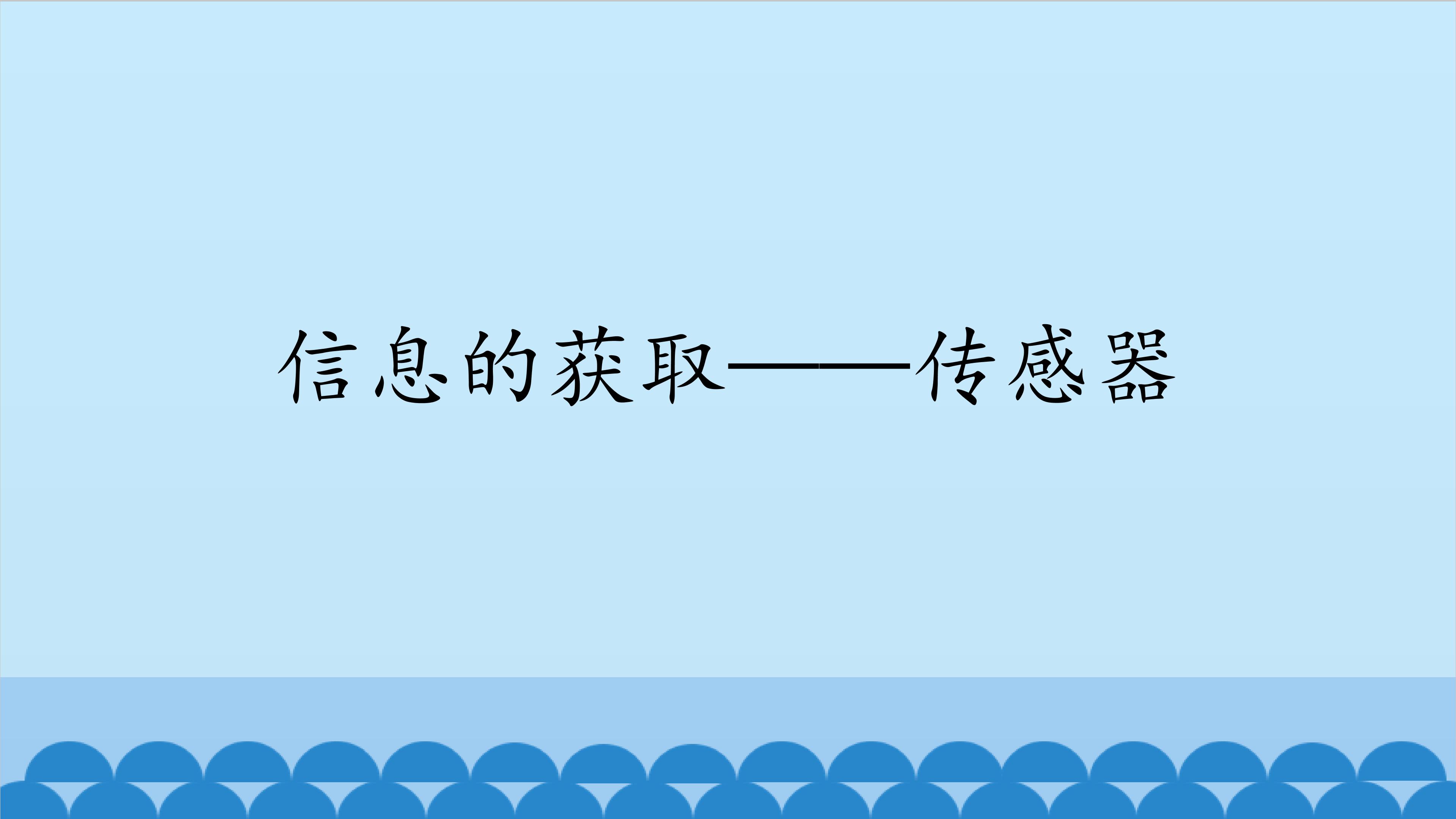 信息的获取——传感器