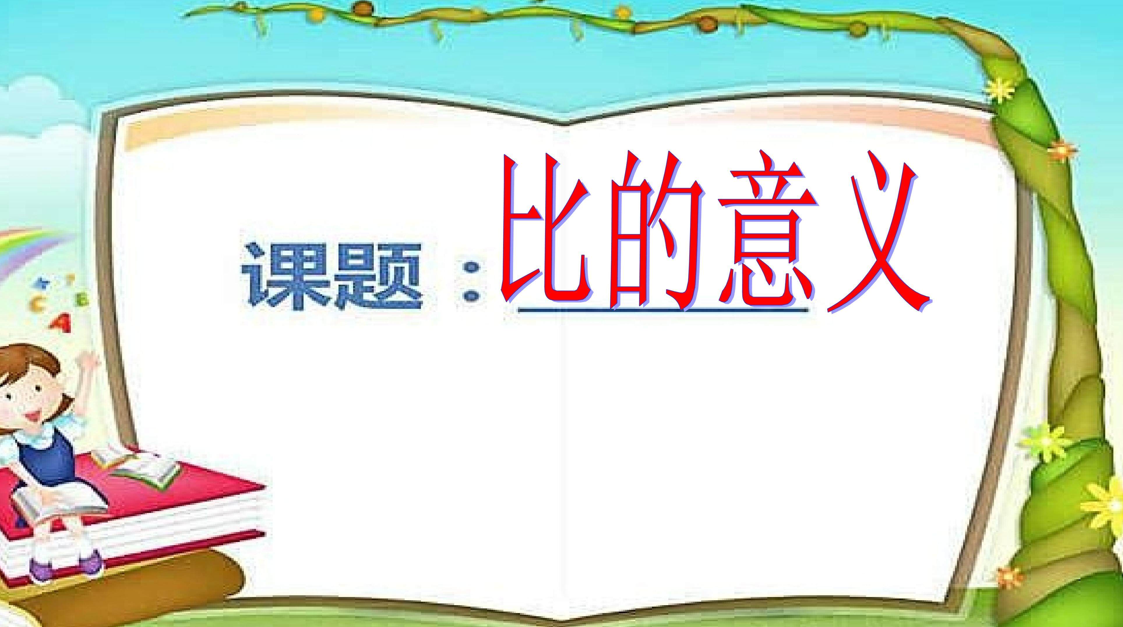 比的意义