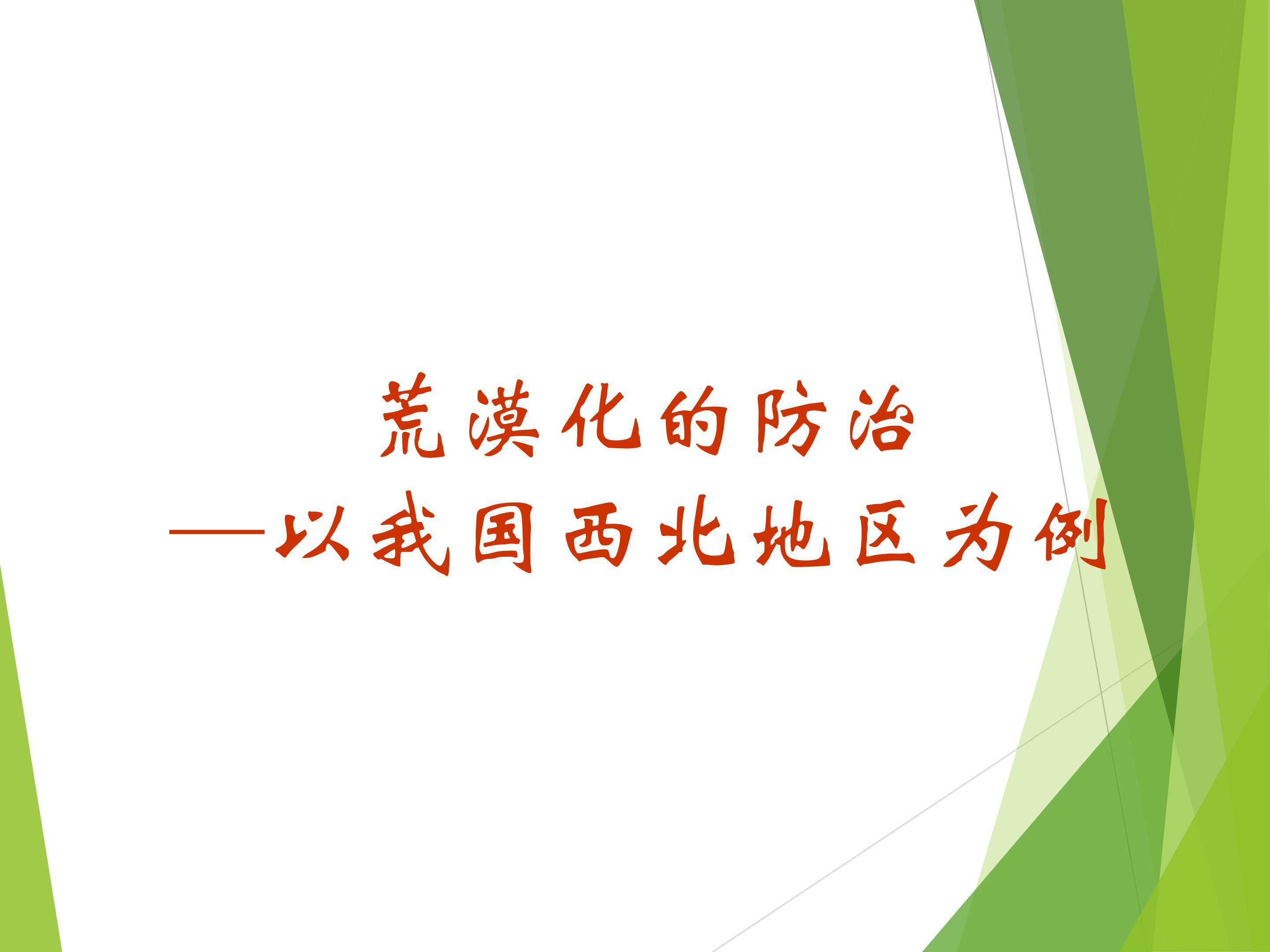 荒漠化的防治——以我国西北地区为例_课件1