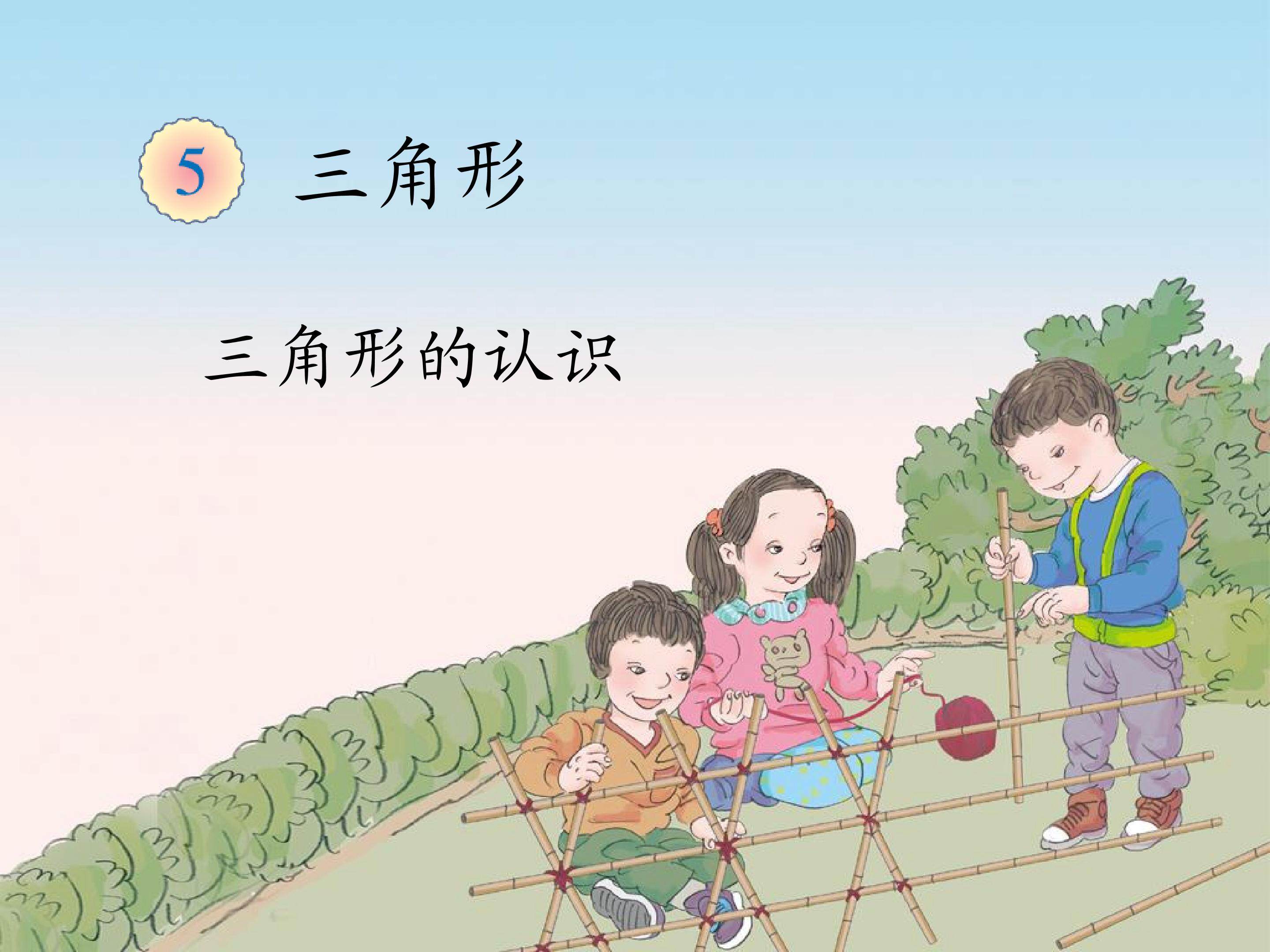 《三角形的认识》