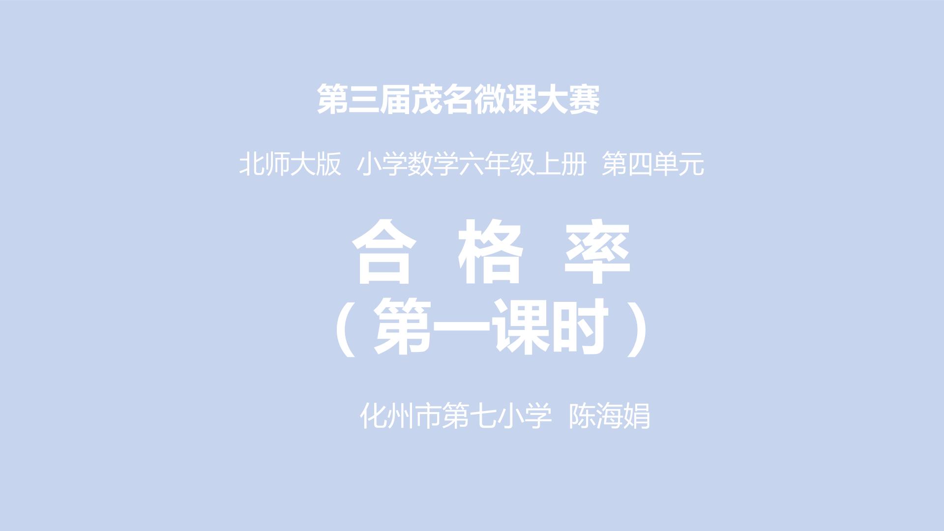 合格率（第一课时）