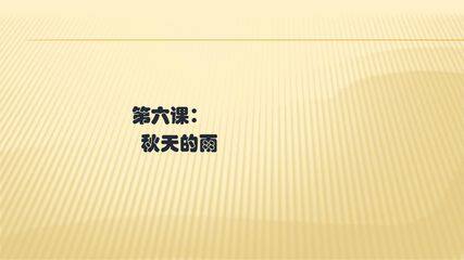 三年级上册语文部编版生字解读+书法指导第6课《秋天的雨》