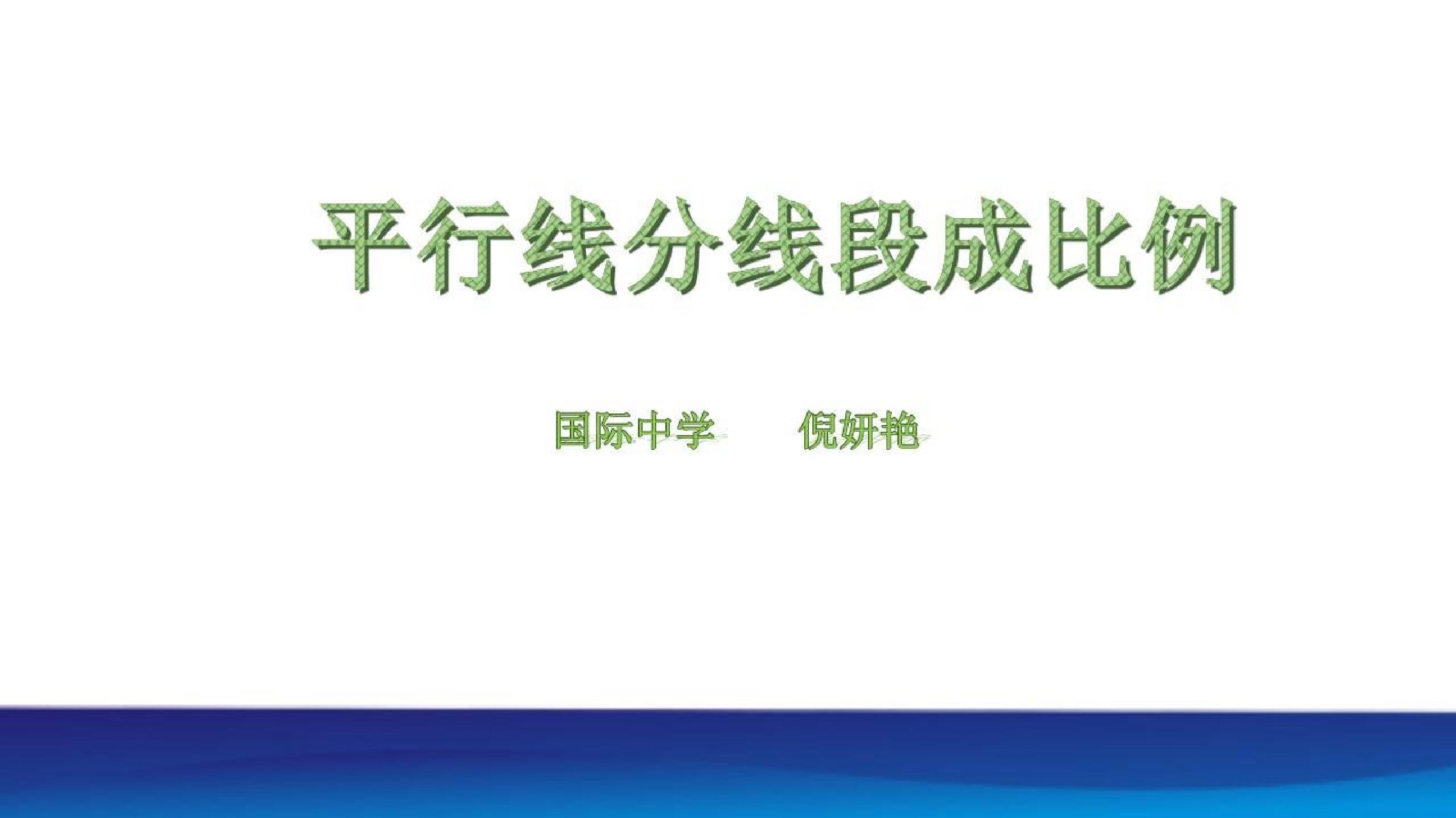 平行线分线段成比例_数学_初中_倪妍艳