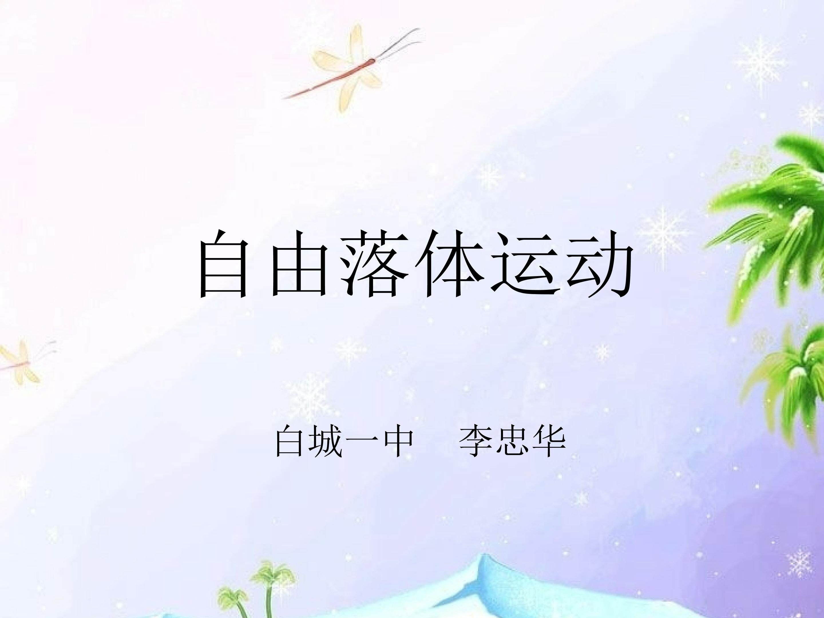 5　自由落体运动