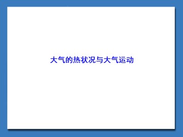 大气的热状况与大气运动_课件1