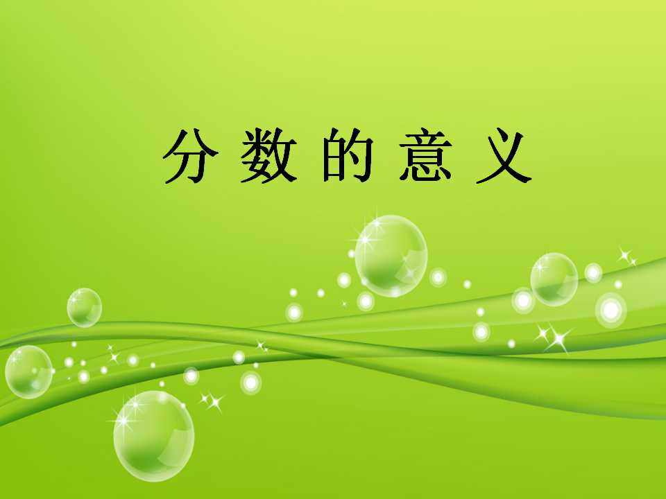 分数的意义