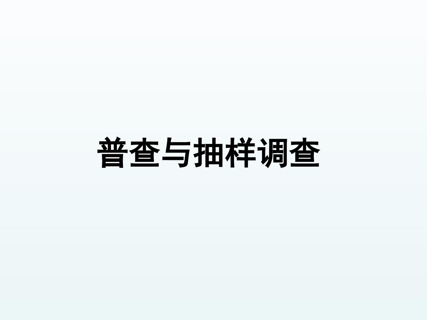 普查与抽样调查_课件1