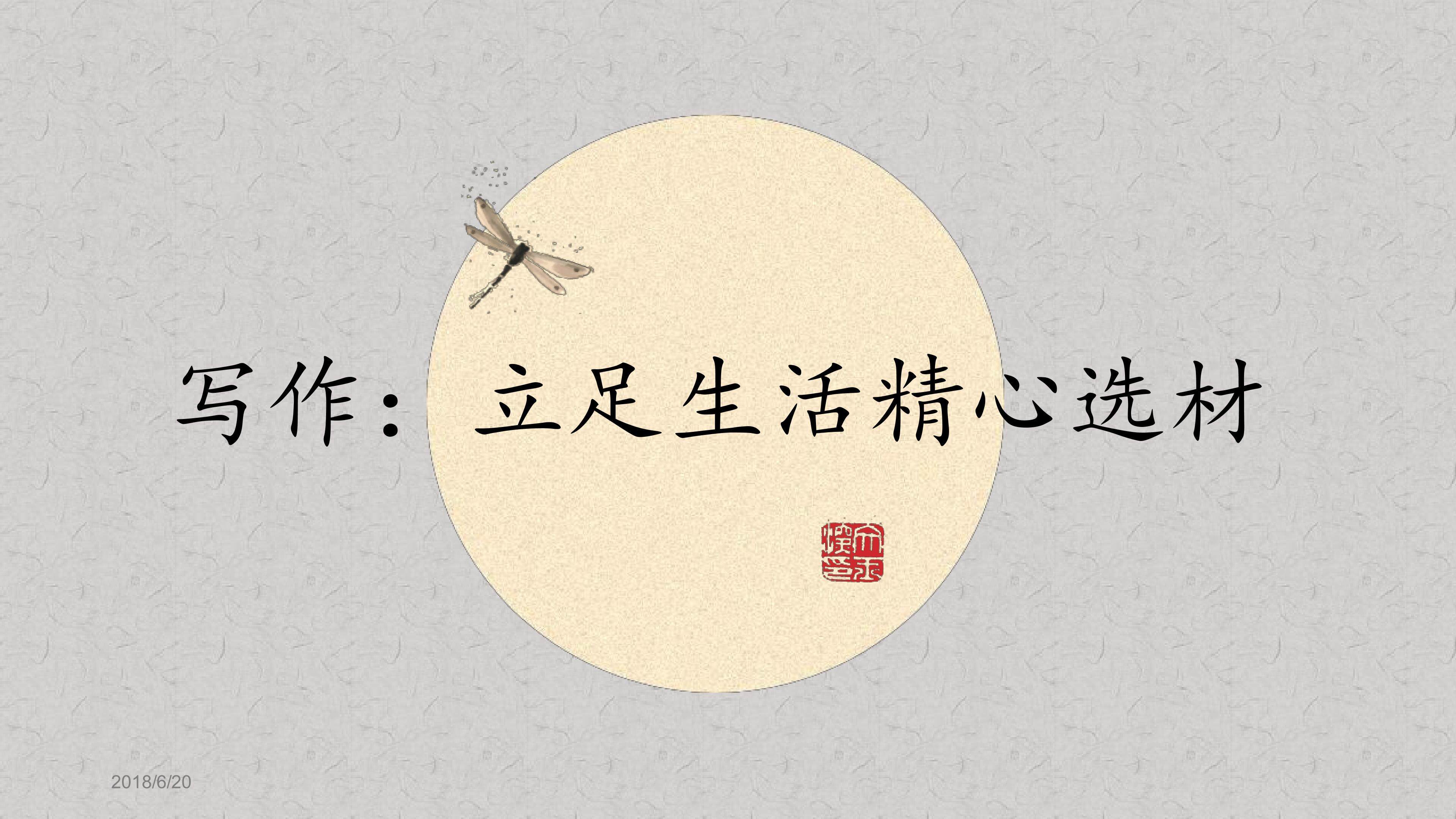 《写作：立足生活精心选材》