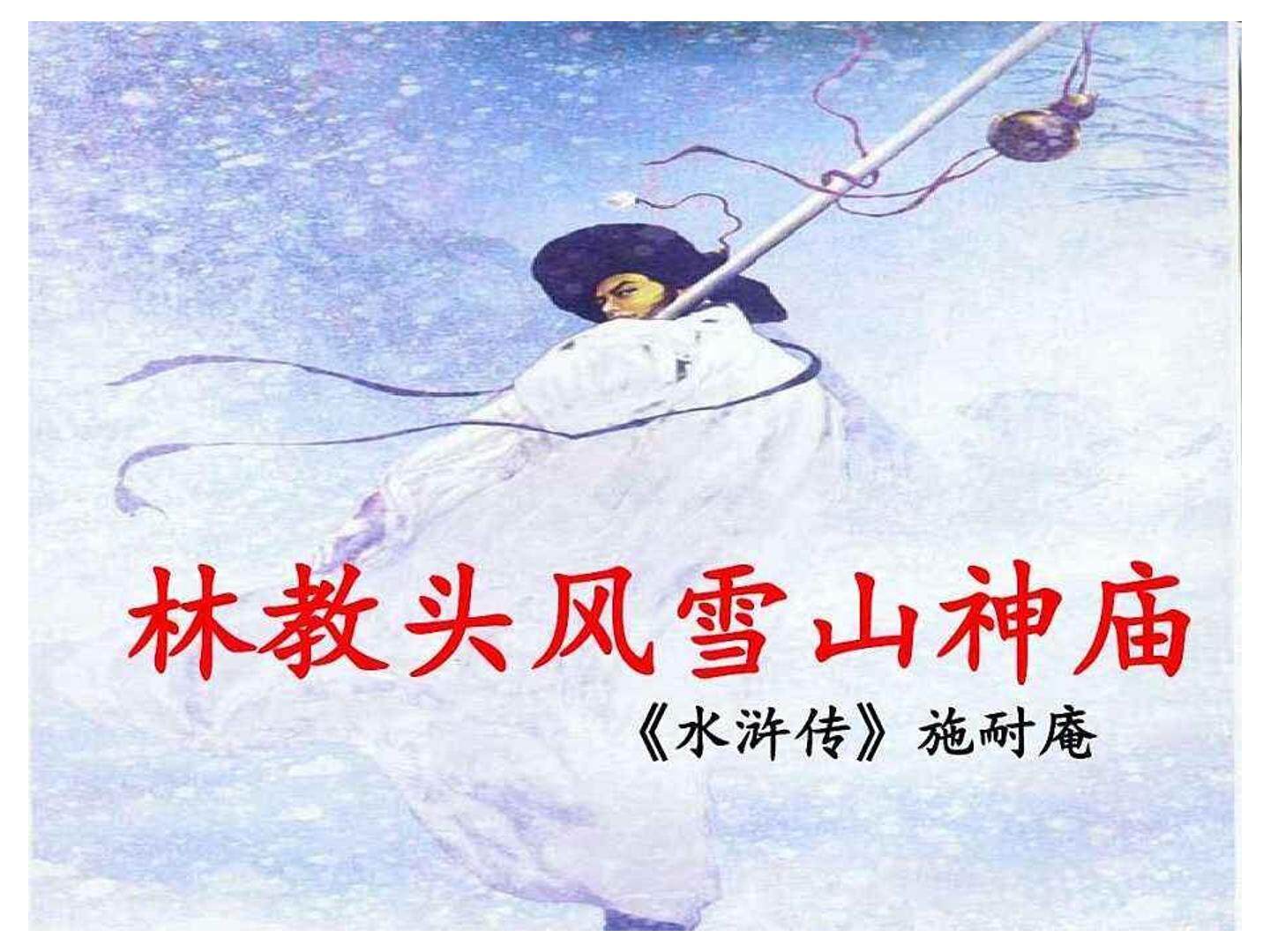 林教头风雪山神庙
