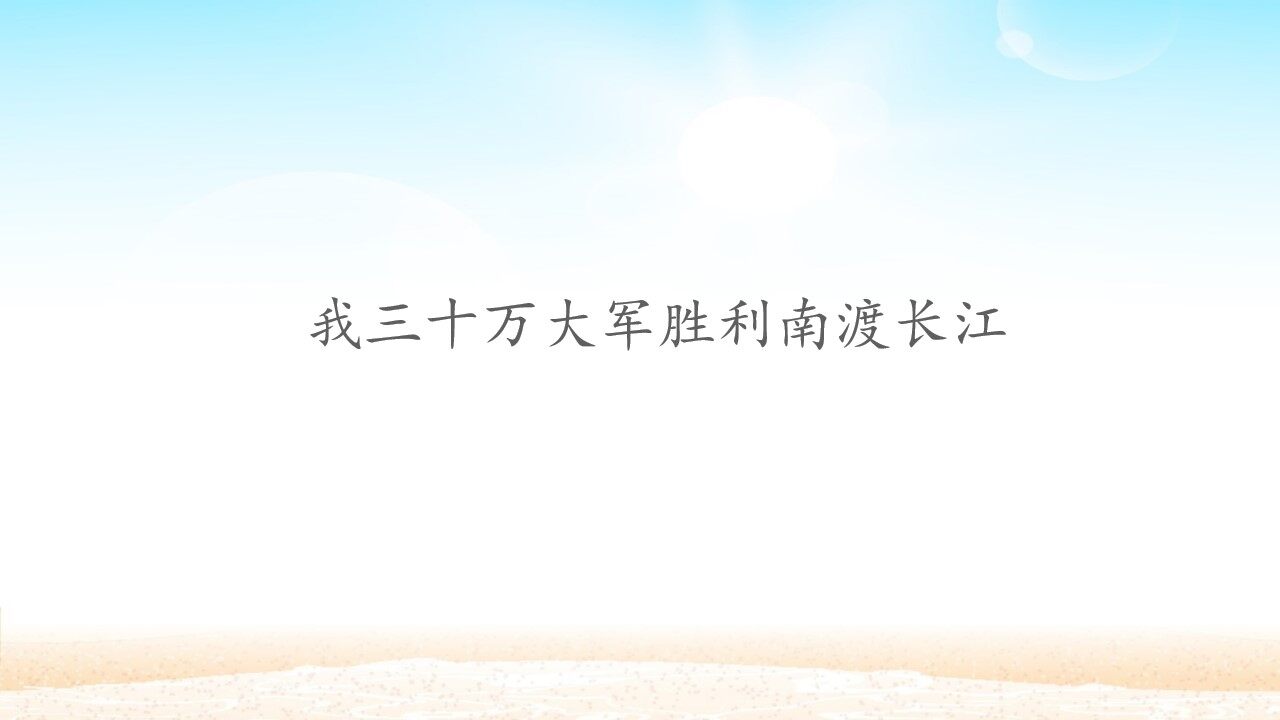 我三十万大军胜利南渡长江_课件1
