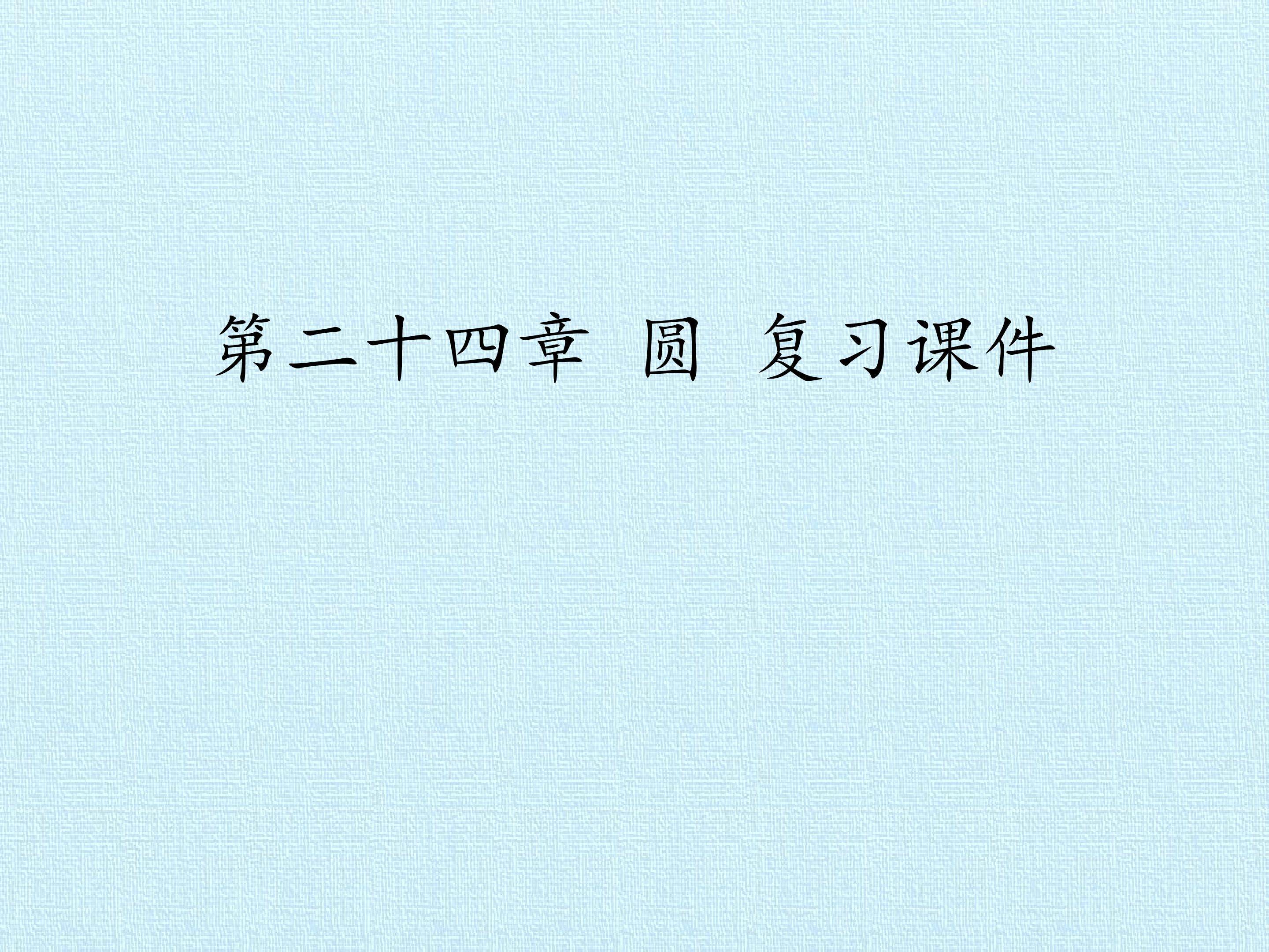 第二十四章 圆 复习课件