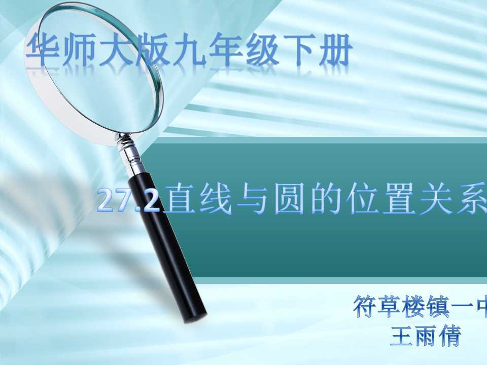 直线与圆的位置关系