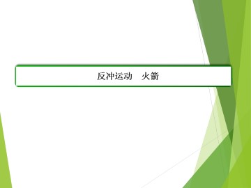 反冲运动 火箭_课件1