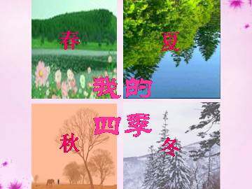 我的四季_课件2