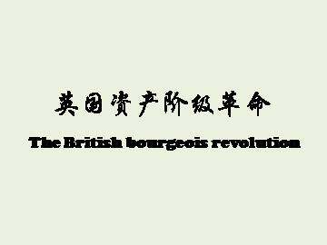 英国资产阶级革命_课件3