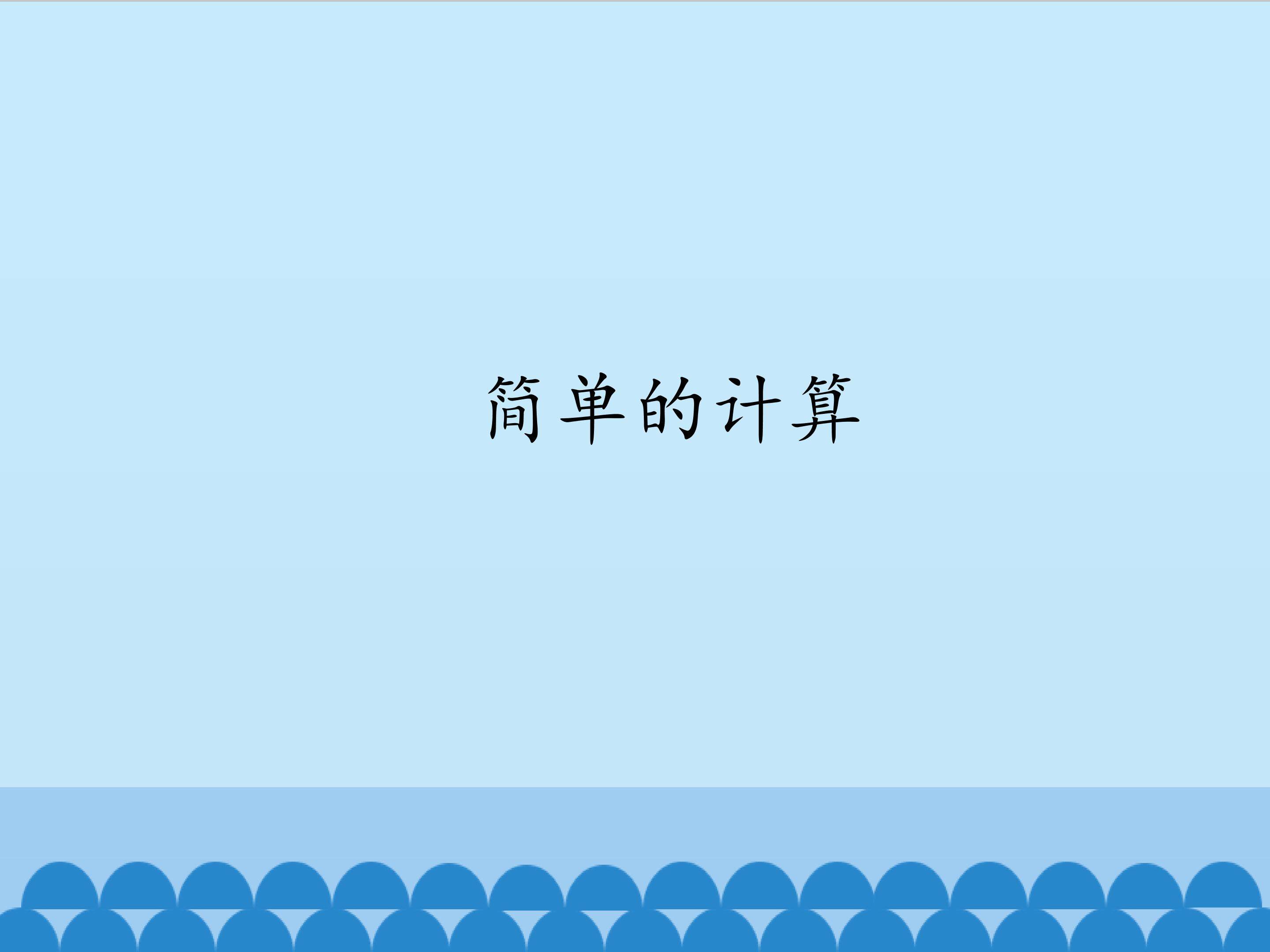 简单的计算_课件1