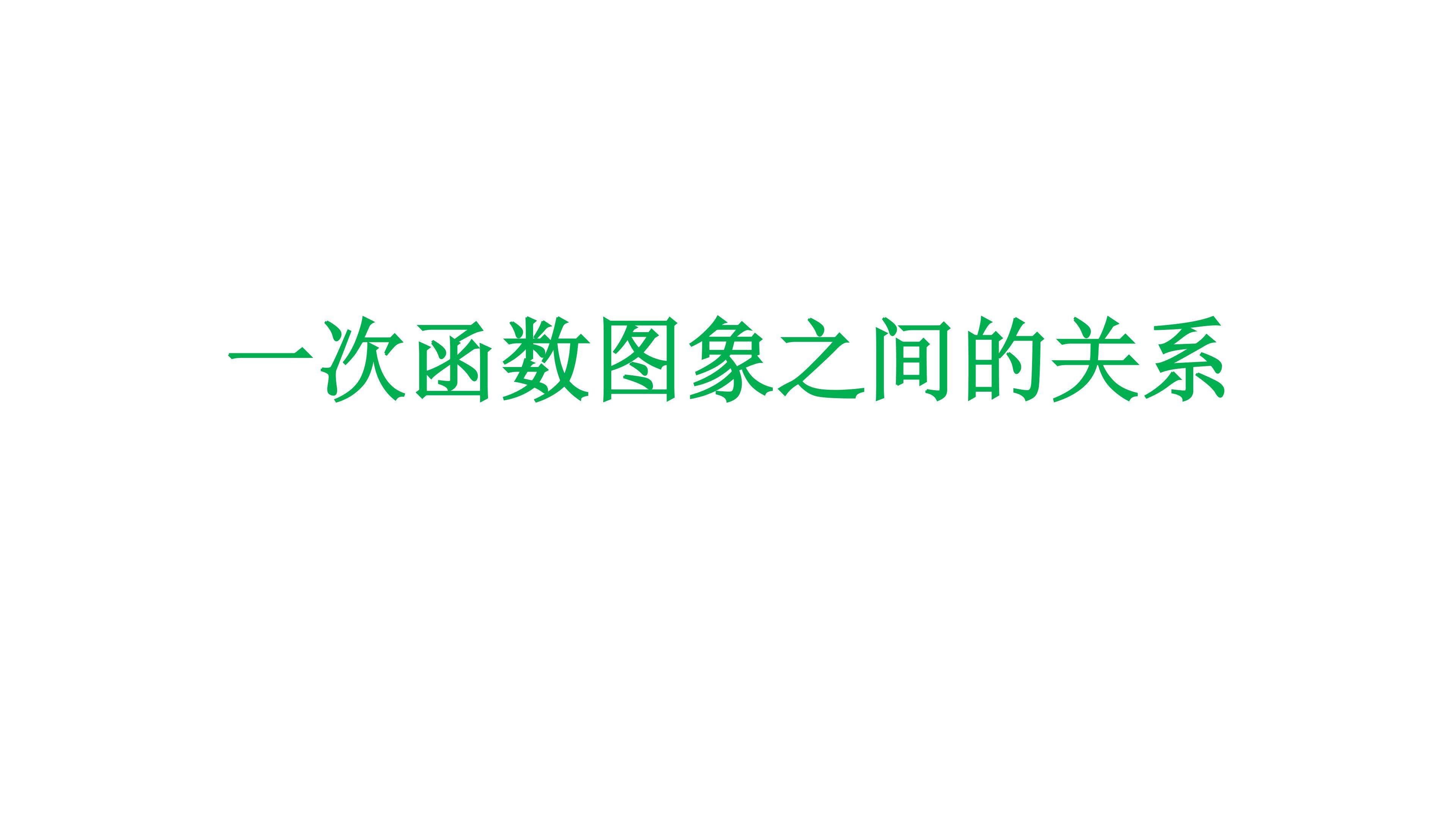 一次函数图象之间的关系