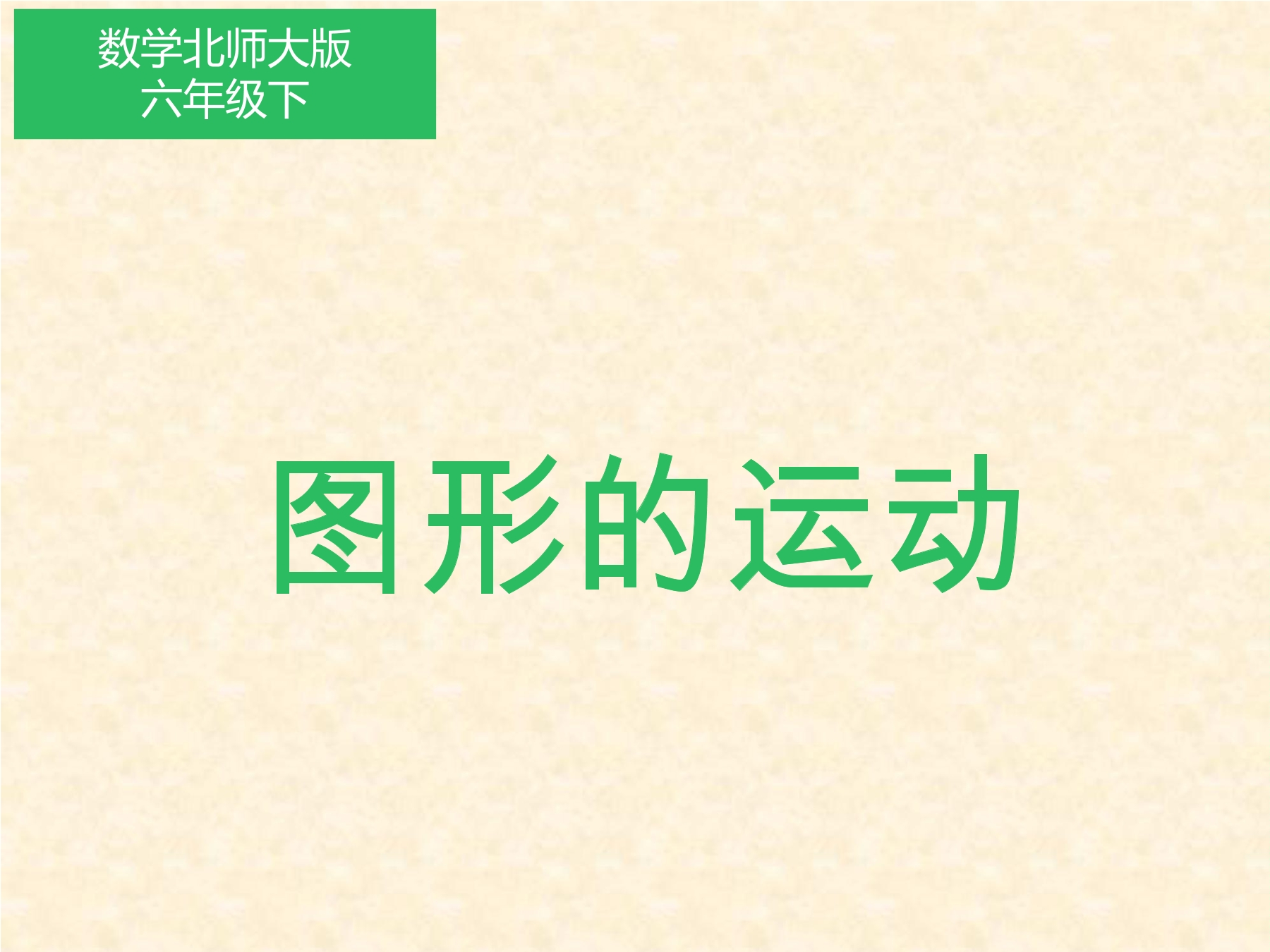 【★★★】6年级数学北师大版下册课件第3章《图形的运动》