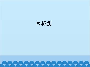 机械能_课件1