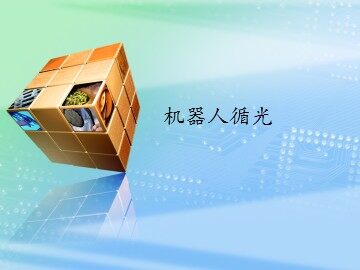 机器人循光_课件1