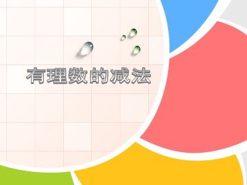 有理数的减法_课件1