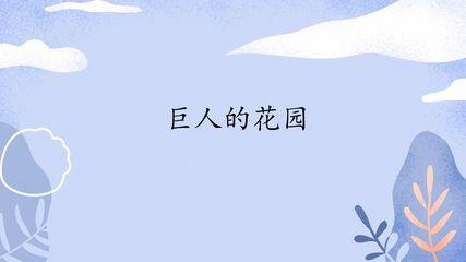 巨人的花园