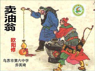 卖油翁
