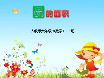 3. 圆的面积