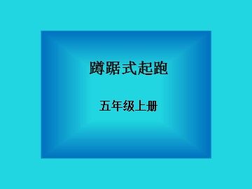 第一节  跑