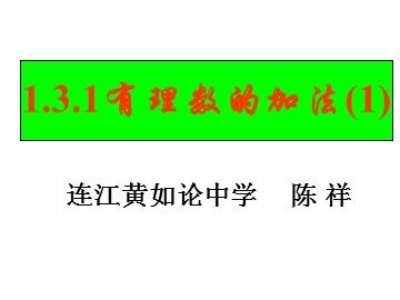 有理数的加法(第一课时)课件陈祥