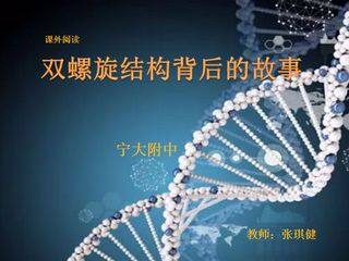 双螺旋结构背后的故事