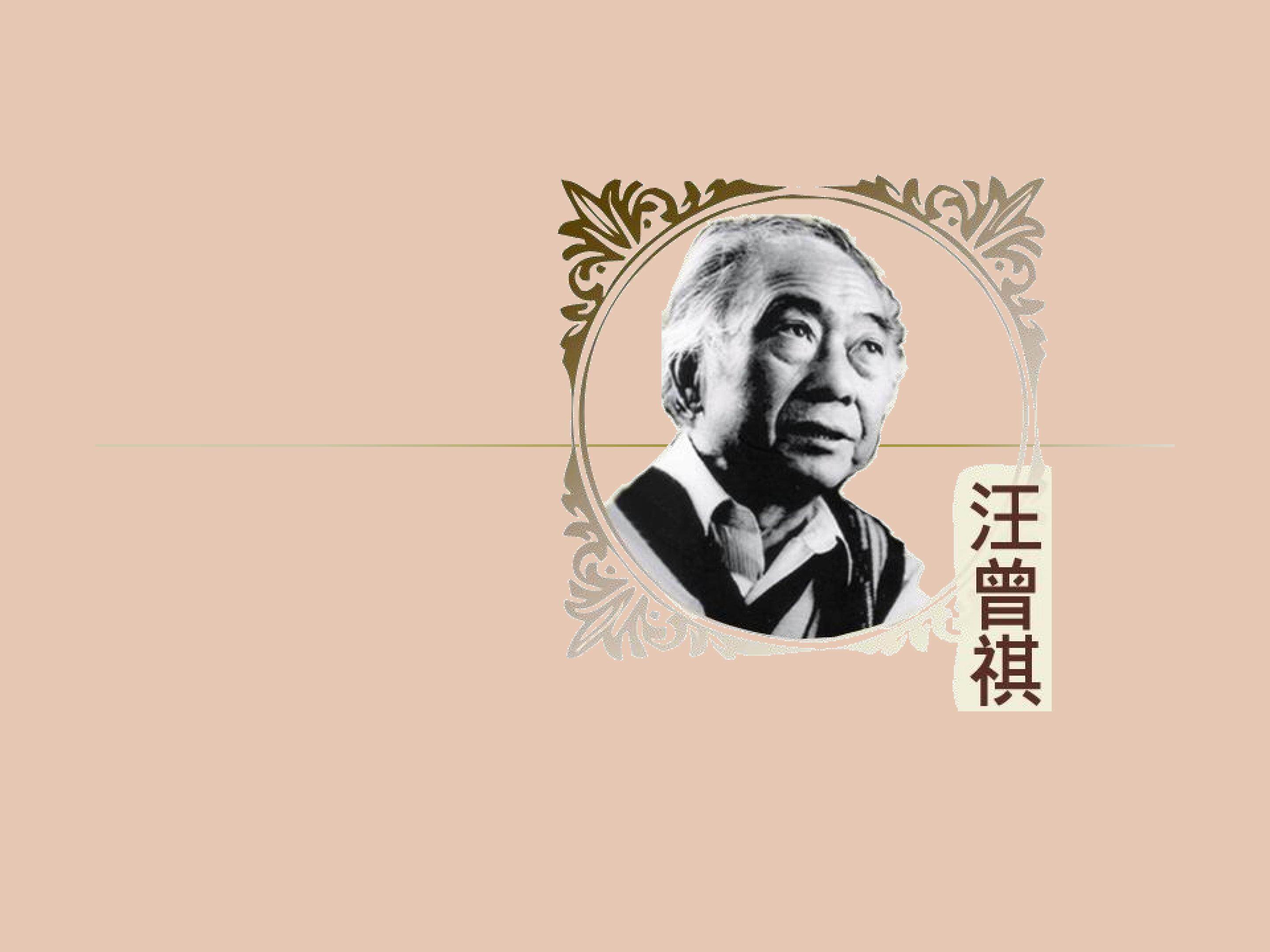 汪曾祺和现代汉语写作（节选）_课件1