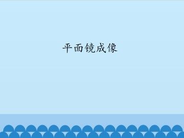 平面镜成像_课件1