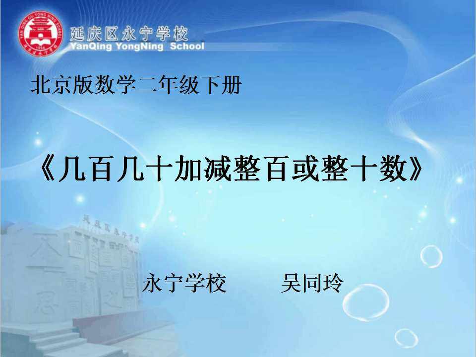 几百几十加减整百或整十数