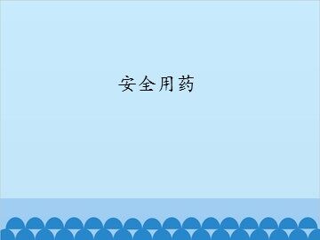 安全用药_课件1