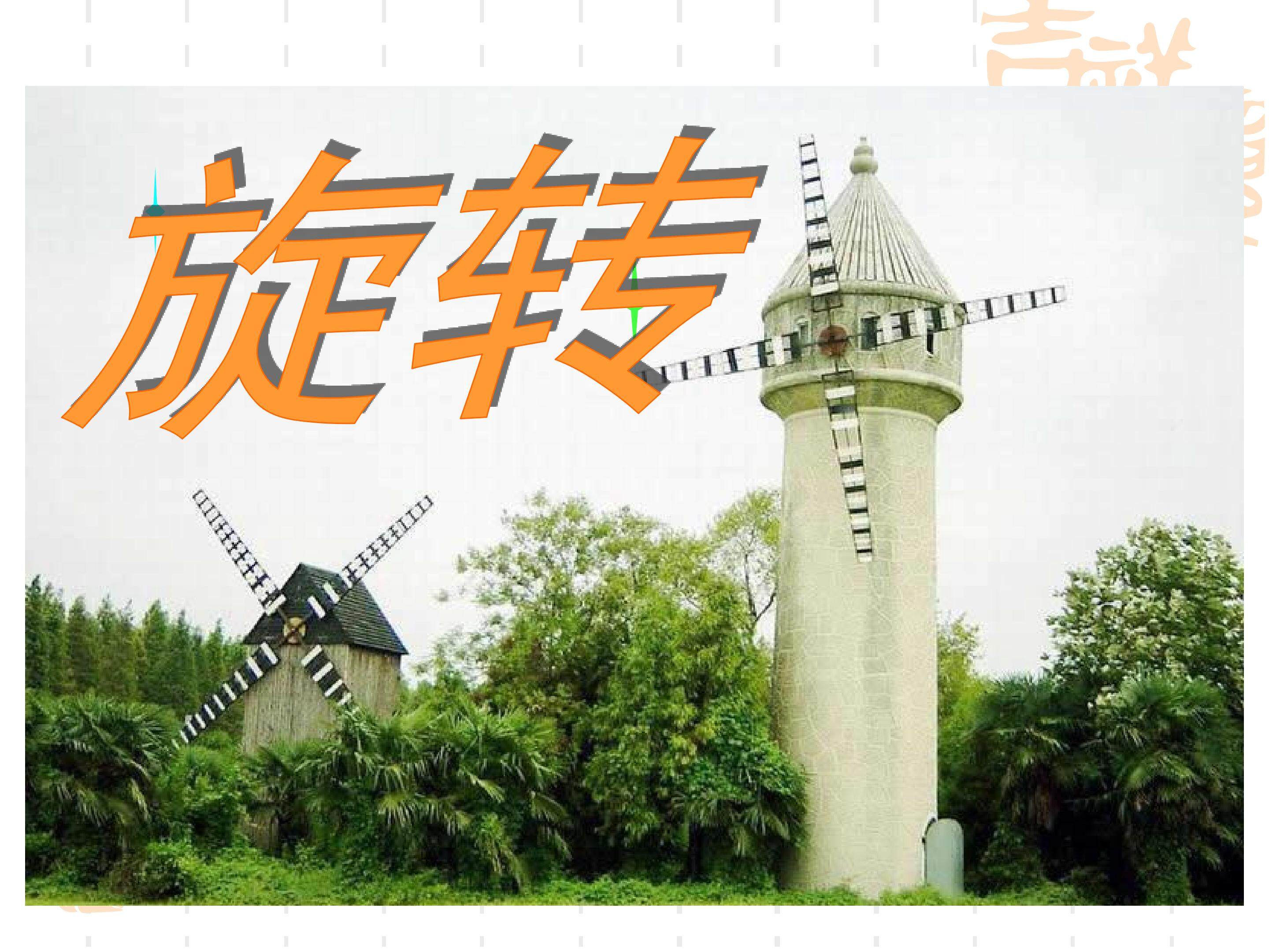 旋转PPT