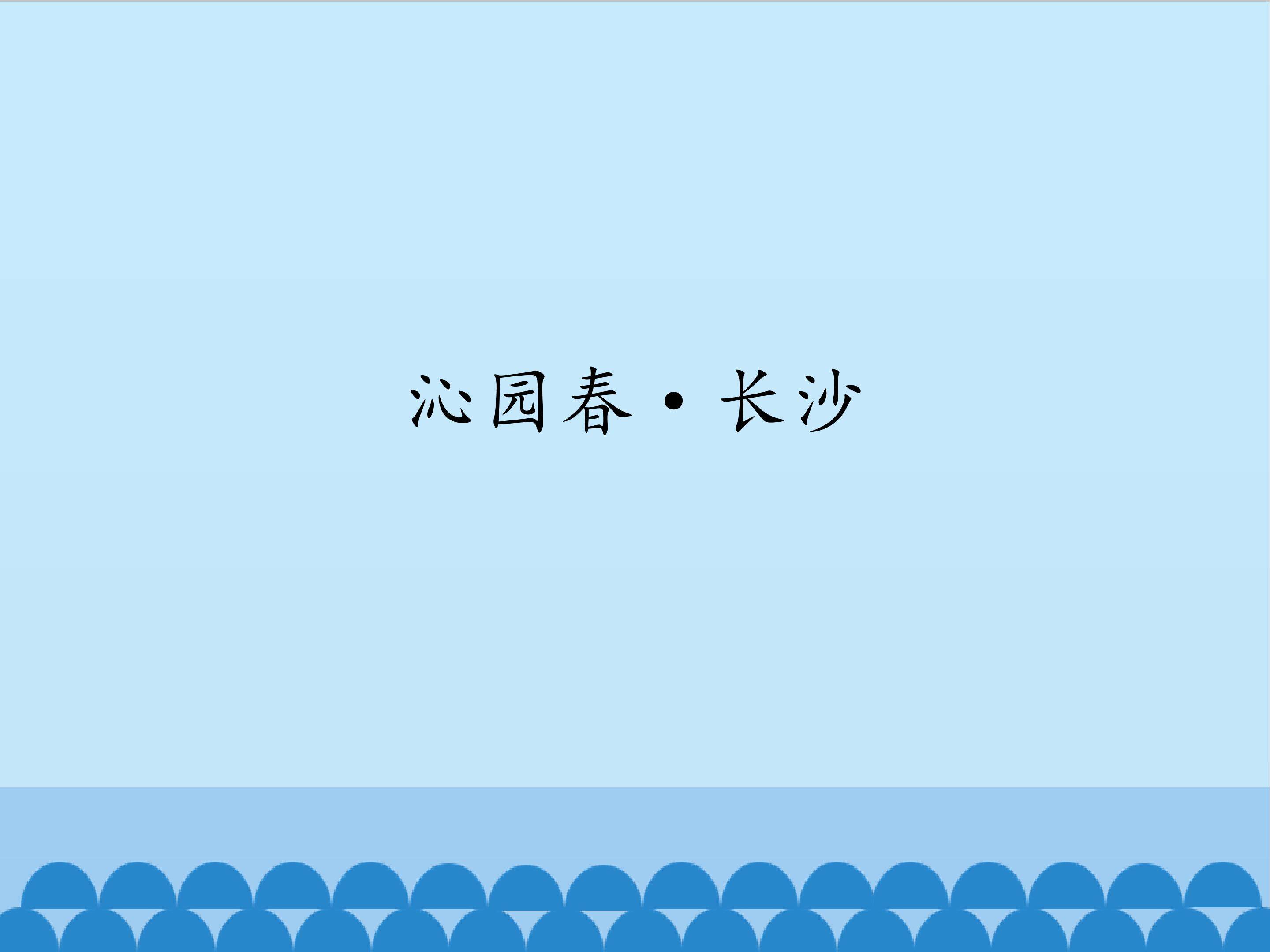 沁园春·长沙