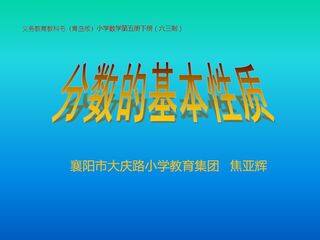 信息窗三(分数的基本性质)