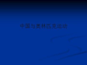 中国与奥林匹克运动_课件1