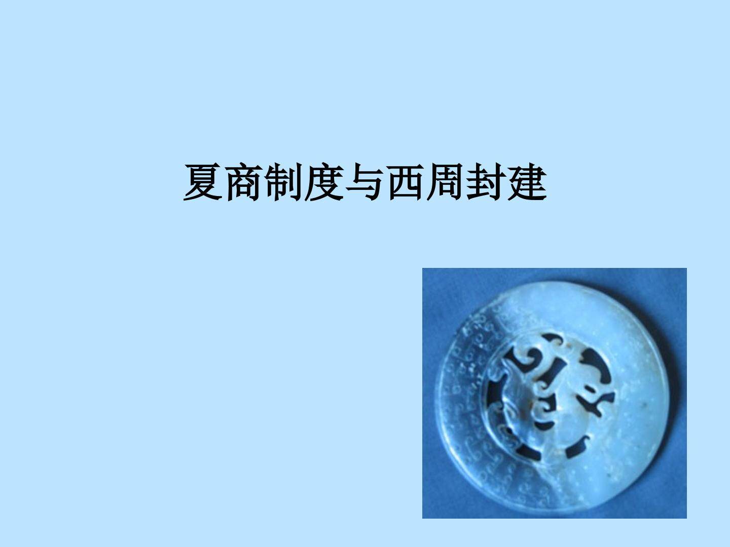 夏商制度与西周封建_课件1