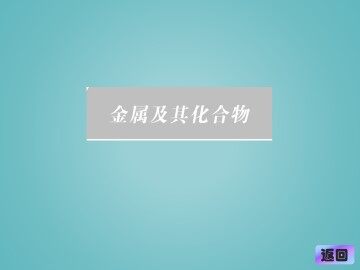 几种重要的金属化合物_课件9